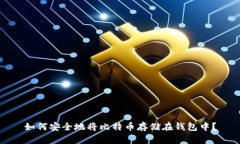 如何安全地将比特币存储