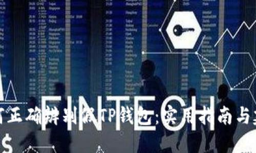 如何正确辨别假TP钱包：实用指南与建议