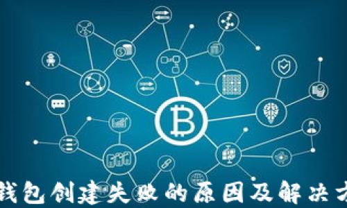 
TP钱包创建失败的原因及解决方法