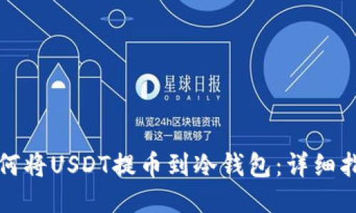 如何将USDT提币到冷钱包：详细指南