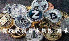 以太坊如何提取到货币钱