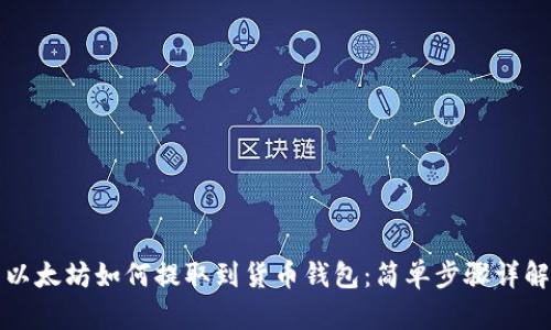 以太坊如何提取到货币钱包：简单步骤详解