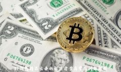 TP钱包转不出去的解决方案