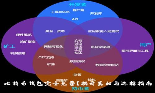 比特币钱包完全免费？揭开真相与选择指南
