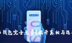 比特币钱包完全免费？揭