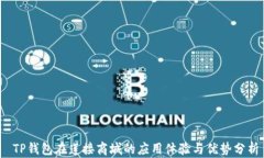  TP钱包在莲接商城的应用