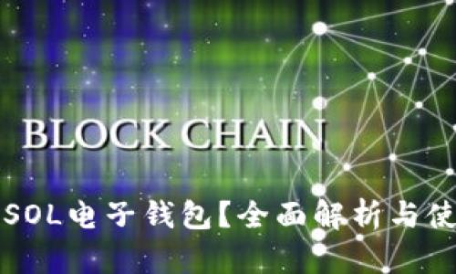 什么是SOL电子钱包？全面解析与使用指南