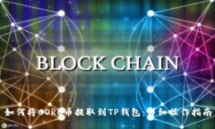 如何将CORE币提取到TP钱包