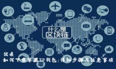 优质如何下载苹果TP钱包：
