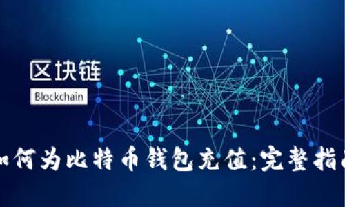 如何为比特币钱包充值：完整指南
