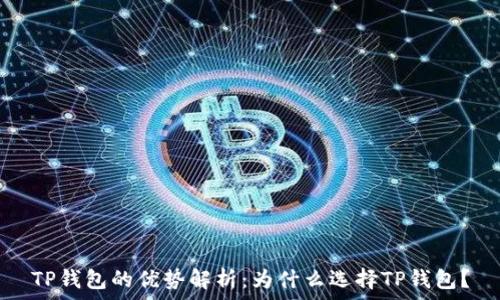  
TP钱包的优势解析：为什么选择TP钱包？