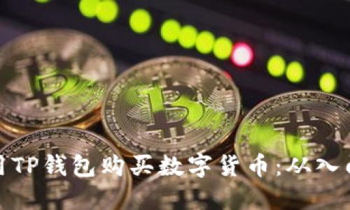 如何使用TP钱包购买数字货币：从入门到精通