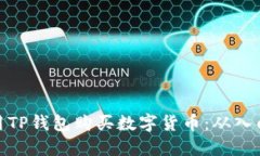 如何使用TP钱包购买数字货