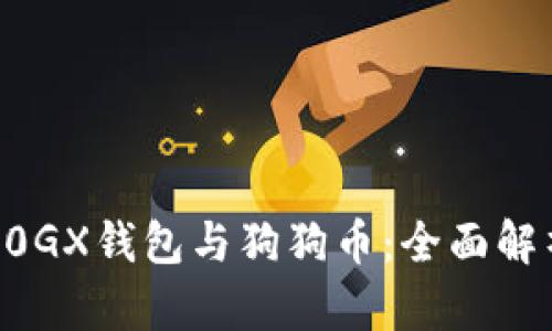 D0GX钱包与狗狗币：全面解析