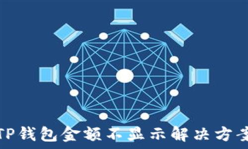   
TP钱包金额不显示解决方案