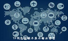   TP钱包金额不显示解决方