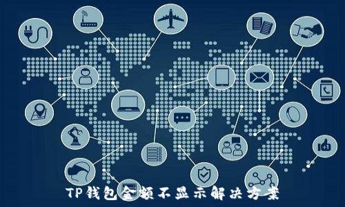   
TP钱包金额不显示解决方案