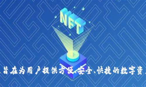 TP钱包（TokenPocket）于2018年推出，是一款多链数字资产钱包，支持多种区块链资产的管理和交易。TP钱包的推出旨在为用户提供方便、安全、快捷的数字资产管理体验。随着区块链技术的发展，TP钱包逐渐在市场中获得了众多用户的青睐，成为了较为知名的数字钱包之一。