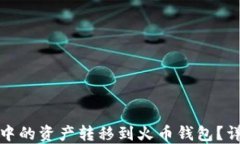 如何将TP钱包中的资产转移