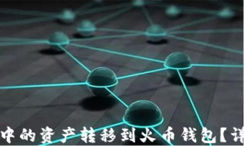 
如何将TP钱包中的资产转移到火币钱包？详细指南与步骤