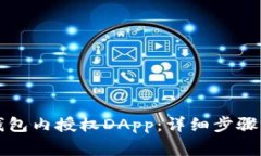 如何在TP钱包内授权DApp：