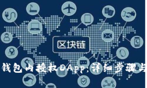 如何在TP钱包内授权DApp：详细步骤与注意事项
