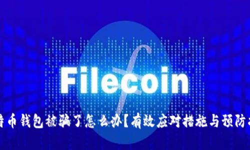 比特币钱包被骗了怎么办？有效应对措施与预防指南
