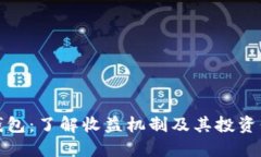 TP钱包：了解收益机制及其