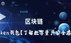 什么是Token钱包？了解数字