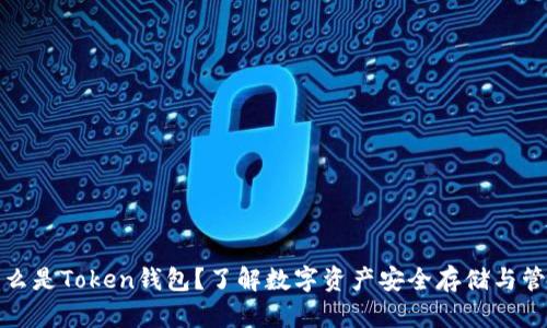什么是Token钱包？了解数字资产安全存储与管理