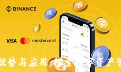   TP钱包的优势与应用：探