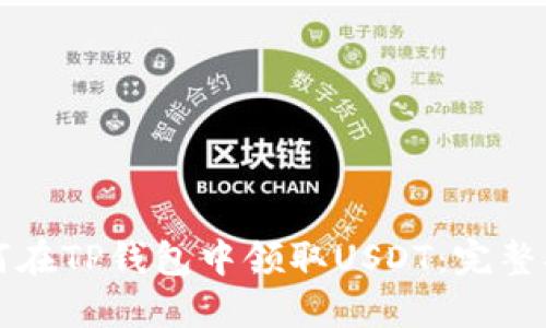 如何在TP钱包中领取USDT：完整指南