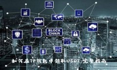 如何在TP钱包中领取USDT：