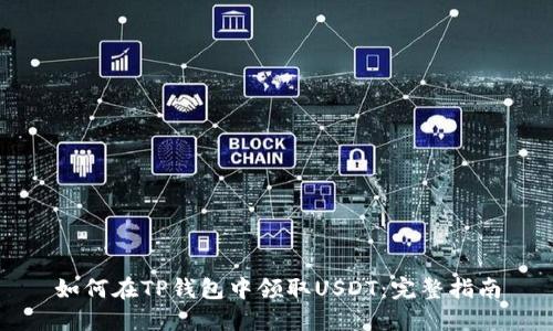 如何在TP钱包中领取USDT：完整指南