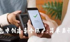 如何在TP钱包中创建多个账