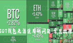 如何解决USDT钱包无法使用