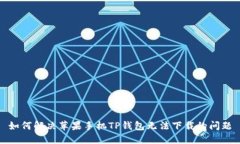 如何解决苹果手机TP钱包无