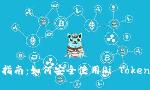 完全指南：如何安全使用Pi Token钱包