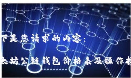 以下是您请求的内容： 

以太坊公链钱包价格表及操作指南