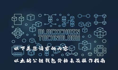 以下是您请求的内容： 

以太坊公链钱包价格表及操作指南