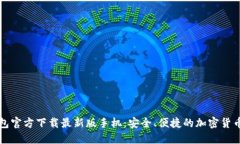 比特币钱包官方下载最新