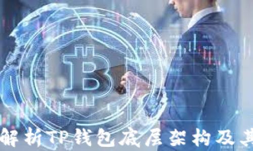 
深入解析TP钱包底层架构及其应用