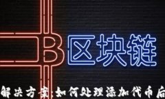 ```TP钱包代币显示故障解决