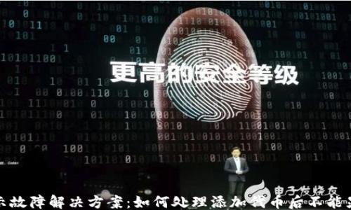 
```
TP钱包代币显示故障解决方案：如何处理添加代币后不能显示金额的问题