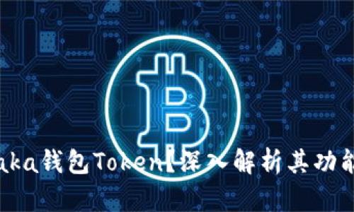 什么是aka钱包Token？深入解析其功能与价值