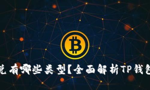 TP钱包闪兑有哪些类型？全面解析TP钱包闪兑功能