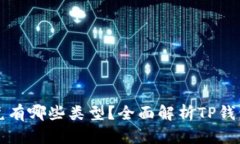 TP钱包闪兑有哪些类型？全