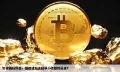 TP钱包（Trust Wallet）是一款
