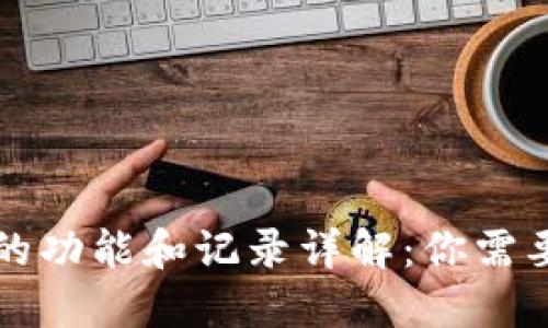 比特币钱包的功能和记录详解：你需要知道的一切