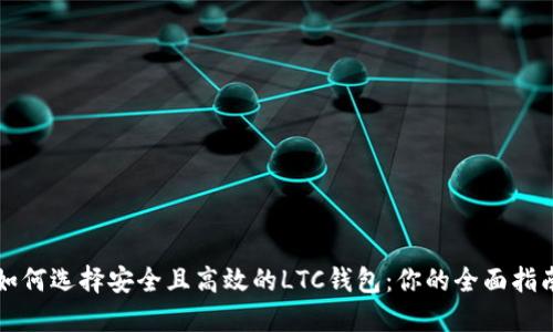 如何选择安全且高效的LTC钱包：你的全面指南